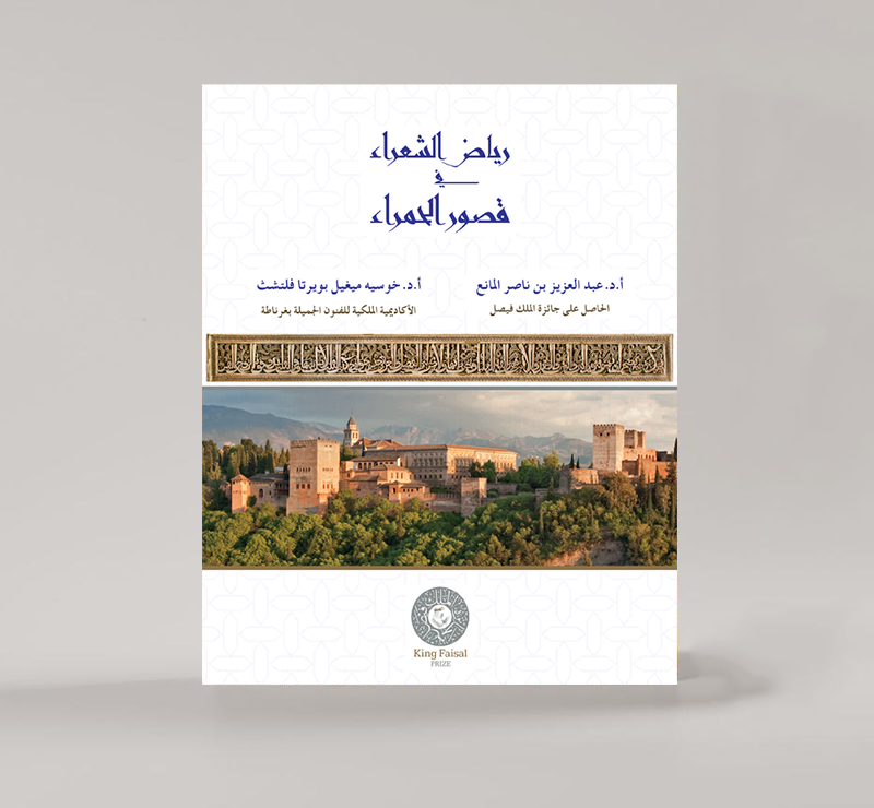 رياض الشعراء